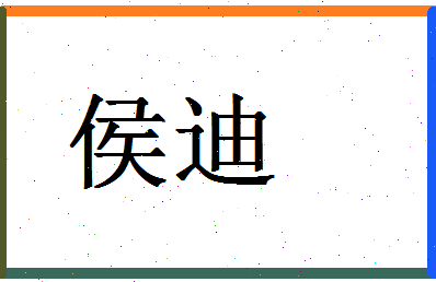 「侯迪」姓名分数86分-侯迪名字评分解析-第1张图片