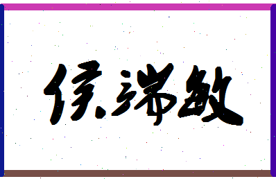 「侯端敏」姓名分数75分-侯端敏名字评分解析-第1张图片