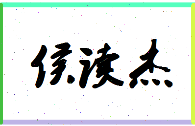 「侯读杰」姓名分数80分-侯读杰名字评分解析