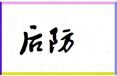 「后防」姓名分数86分-后防名字评分解析