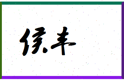 「侯丰」姓名分数54分-侯丰名字评分解析-第1张图片