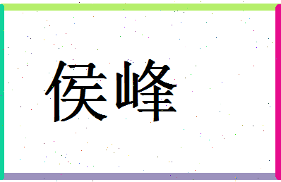 「侯峰」姓名分数67分-侯峰名字评分解析