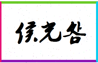 「侯光明」姓名分数70分-侯光明名字评分解析