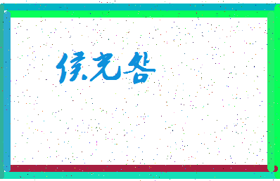 「侯光明」姓名分数70分-侯光明名字评分解析-第3张图片