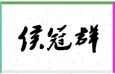 「侯冠群」姓名分数70分-侯冠群名字评分解析