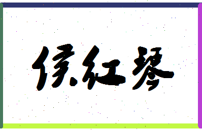 「侯红琴」姓名分数88分-侯红琴名字评分解析