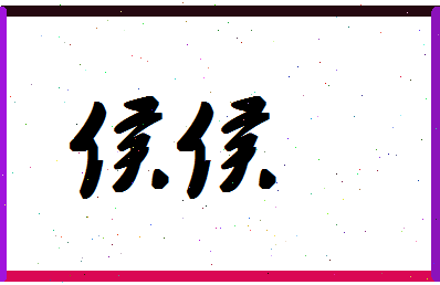 「侯侯」姓名分数70分-侯侯名字评分解析