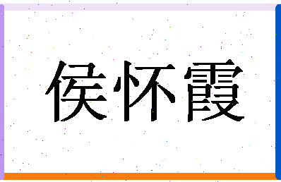 「侯怀霞」姓名分数85分-侯怀霞名字评分解析-第1张图片