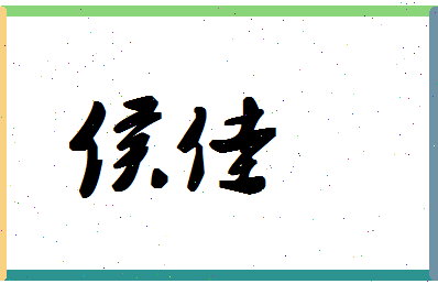 「侯佳」姓名分数70分-侯佳名字评分解析-第1张图片