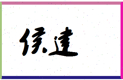 「侯建」姓名分数70分-侯建名字评分解析-第1张图片