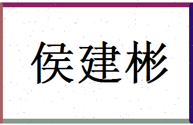 「侯建彬」姓名分数70分-侯建彬名字评分解析