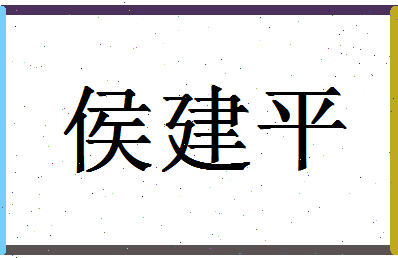 「侯建平」姓名分数85分-侯建平名字评分解析-第1张图片