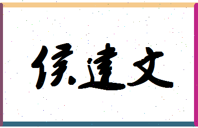 「侯建文」姓名分数85分-侯建文名字评分解析-第1张图片