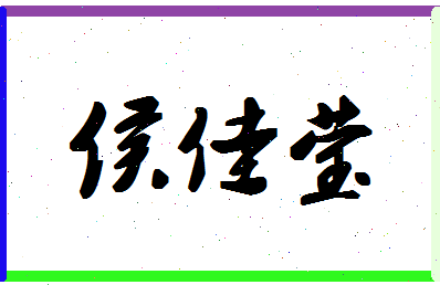 「侯佳莹」姓名分数93分-侯佳莹名字评分解析