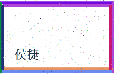 「侯捷」姓名分数59分-侯捷名字评分解析-第4张图片