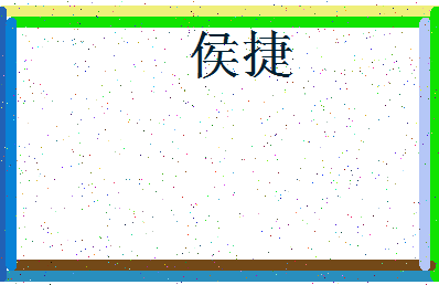 「侯捷」姓名分数59分-侯捷名字评分解析-第3张图片