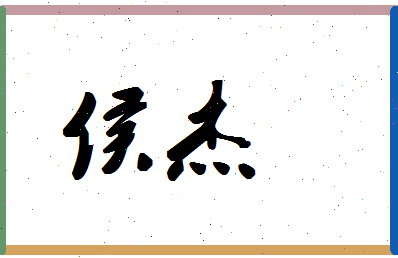 「侯杰」姓名分数86分-侯杰名字评分解析