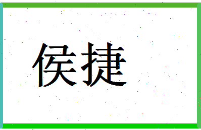 「侯捷」姓名分数59分-侯捷名字评分解析