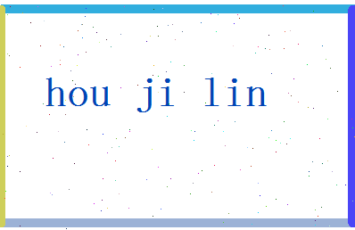 「侯继林」姓名分数72分-侯继林名字评分解析-第2张图片