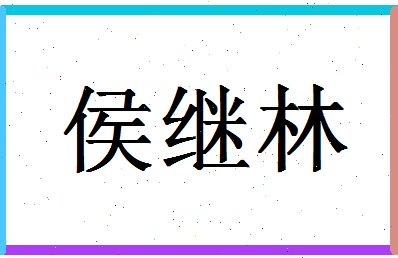 「侯继林」姓名分数72分-侯继林名字评分解析