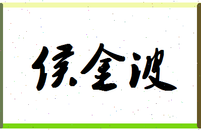 「侯金波」姓名分数73分-侯金波名字评分解析