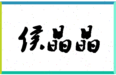 「侯晶晶」姓名分数96分-侯晶晶名字评分解析