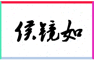 「侯镜如」姓名分数80分-侯镜如名字评分解析