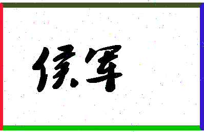 「侯军」姓名分数70分-侯军名字评分解析