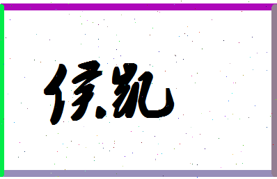 「侯凯」姓名分数86分-侯凯名字评分解析-第1张图片