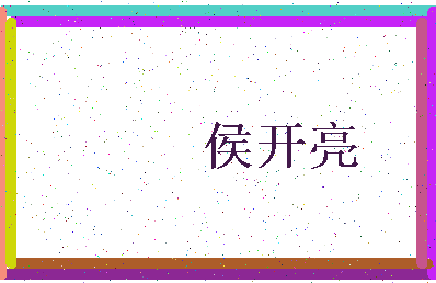 「侯开亮」姓名分数89分-侯开亮名字评分解析-第3张图片