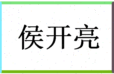 「侯开亮」姓名分数89分-侯开亮名字评分解析