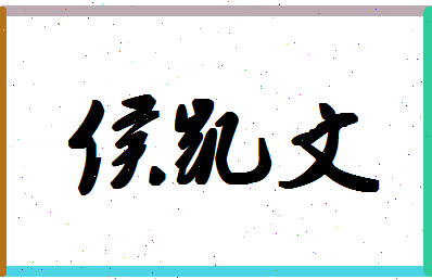 「侯凯文」姓名分数98分-侯凯文名字评分解析-第1张图片