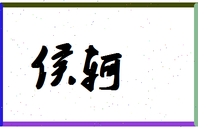 「侯轲」姓名分数86分-侯轲名字评分解析