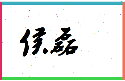 「侯磊」姓名分数83分-侯磊名字评分解析-第1张图片