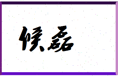 「候磊」姓名分数90分-候磊名字评分解析