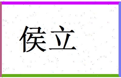 「侯立」姓名分数67分-侯立名字评分解析