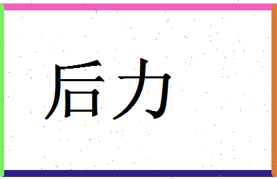 「后力」姓名分数86分-后力名字评分解析