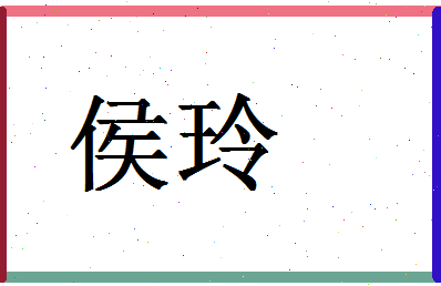 「侯玲」姓名分数67分-侯玲名字评分解析-第1张图片