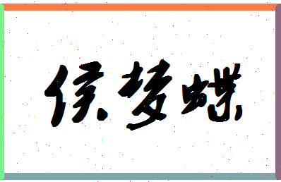 「侯梦蝶」姓名分数85分-侯梦蝶名字评分解析