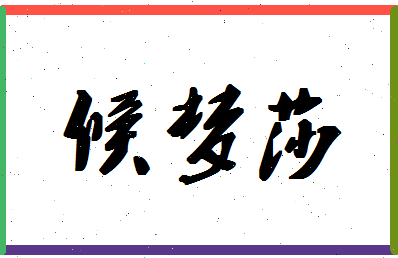 「候梦莎」姓名分数85分-候梦莎名字评分解析