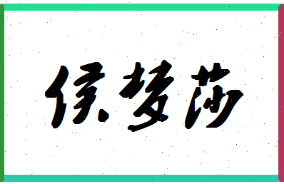 「侯梦莎」姓名分数83分-侯梦莎名字评分解析