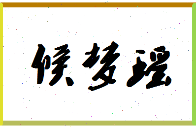 「候梦瑶」姓名分数82分-候梦瑶名字评分解析