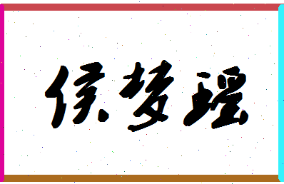 「侯梦瑶」姓名分数85分-侯梦瑶名字评分解析