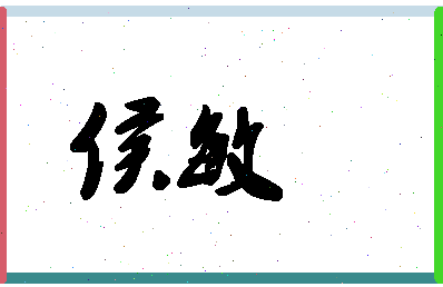 「侯敏」姓名分数56分-侯敏名字评分解析