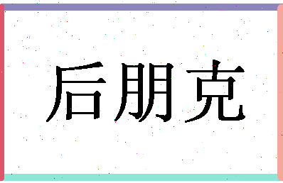 「后朋克」姓名分数98分-后朋克名字评分解析