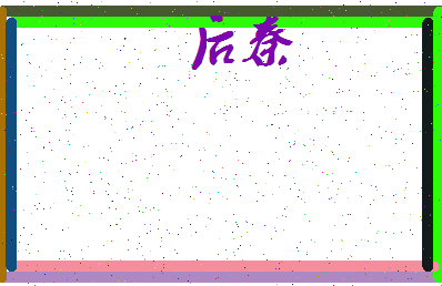 「后秦」姓名分数67分-后秦名字评分解析-第3张图片