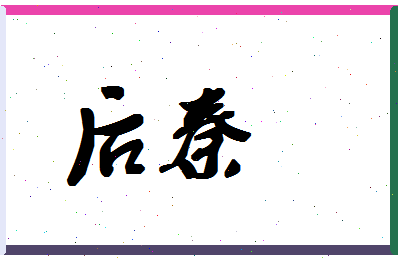 「后秦」姓名分数67分-后秦名字评分解析