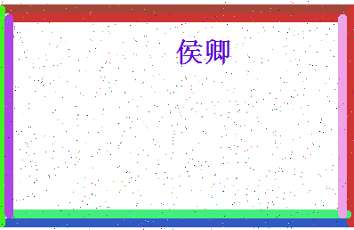 「侯卿」姓名分数56分-侯卿名字评分解析-第4张图片