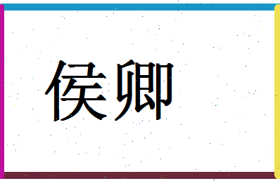 「侯卿」姓名分数56分-侯卿名字评分解析