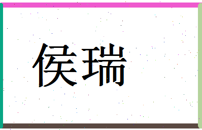 「侯瑞」姓名分数83分-侯瑞名字评分解析-第1张图片